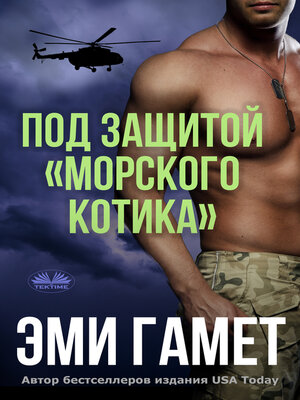 cover image of Под Защитой «морского Котика»